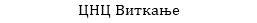 ЦНЦ Виткање