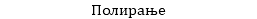 Полирање 