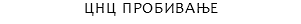 ЦНЦ ПРОБИВАЊЕ