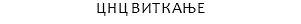 ЦНЦ ВИТКАЊЕ