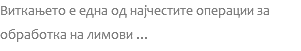 Виткањето е една од најчестите операции за обработка на лимови ...