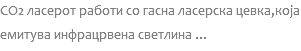 CO2 ласерот работи со гасна ласерска цевка,која емитува инфрацрвена светлина ...