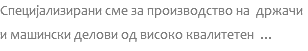 Специјализирани сме за производство на држачи и машински делови од високо квалитетен ...