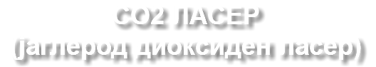 CO2 ЛАСЕР (јаглерод диоксиден ласер)